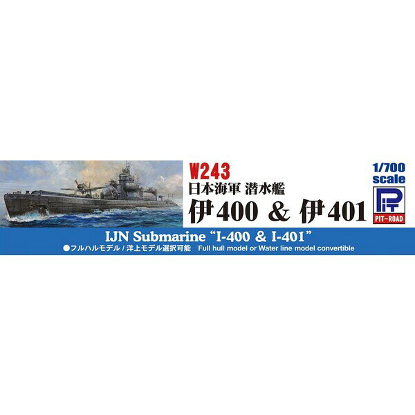 Joshin web 家電とPCの大型専門店のピットロード 【再生産】1/700 スカイウェーブシリーズ 日本海軍 潜水艦 伊400 ＆ 伊401【W243】 プラモデル｜アングル3