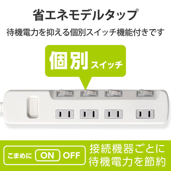 エレコム 省エネタップ 個別スイッチ 4個口 ...の紹介画像2