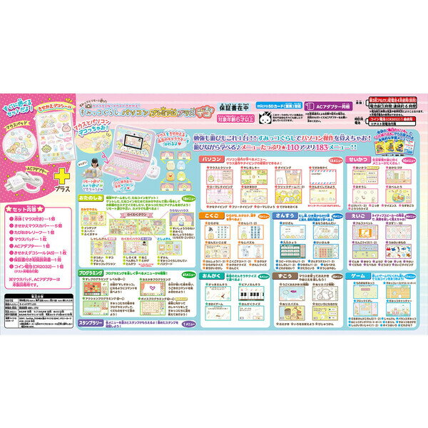 カメラもIN!マウスできせかえ!すみっコぐらしパソコンプレミアムプラスデコセガトイズ