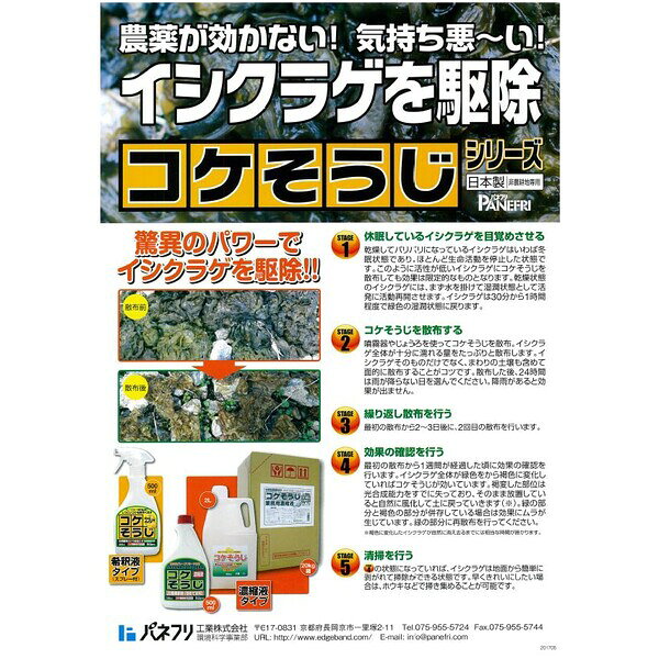 パネフリ工業 コケそうじ濃縮液 500ml PK-2055019