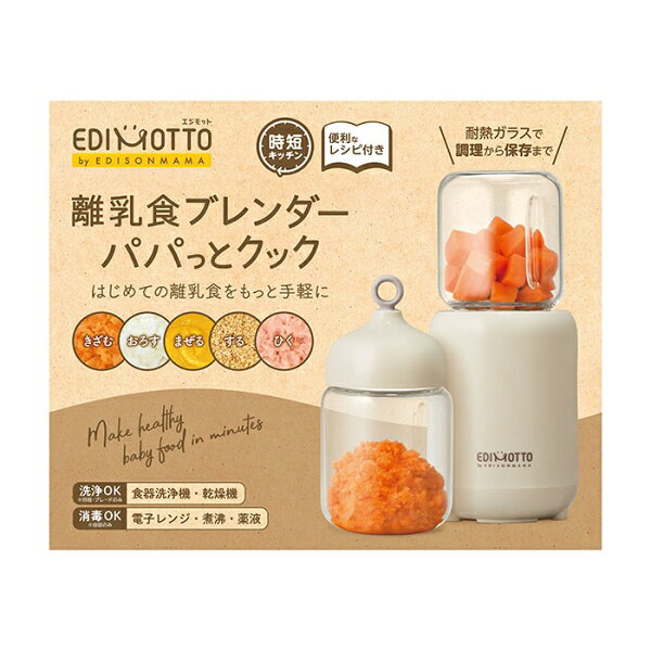 EDISONmama 離乳食ブレンダー　パパっとクック　ベージュ KJ4307 EDIMOTTO エジモット [KJ4307] jism-14504890 Joshin web 家電とPCの大型専門店 サンプル画像3