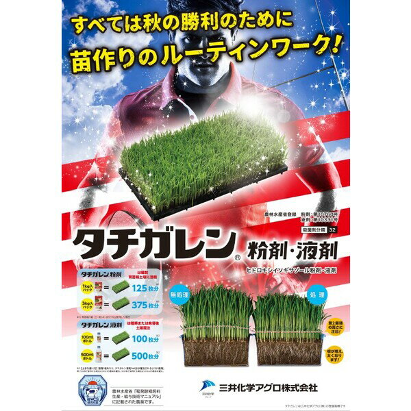 三井化学 殺菌剤 タチガレン液剤 500ml MK-2056994 植物成長調整剤 ヒドロキシイソ...