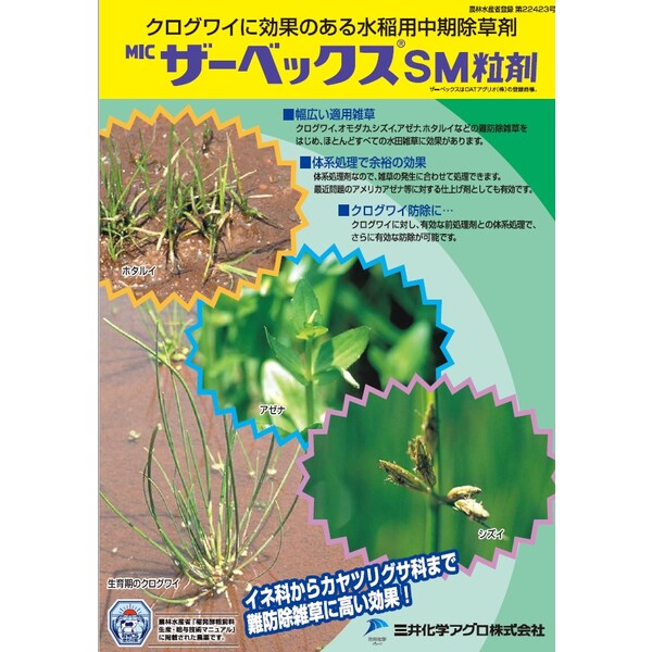 三井化学 除草剤 ザーベックスSM粒剤 3kg MK-2056973 シメトリン・ベンフレセート...