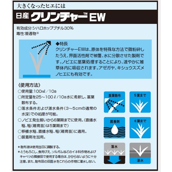 日産化学 除草剤 クリンチャーEW 100ml NK-2057455 水稲用除草剤 シハロホップブチ...