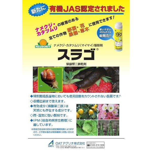 OATアグリオ スラゴ 450g OA-2056346 燐酸第二鉄粒剤 燐酸第二鉄粒剤