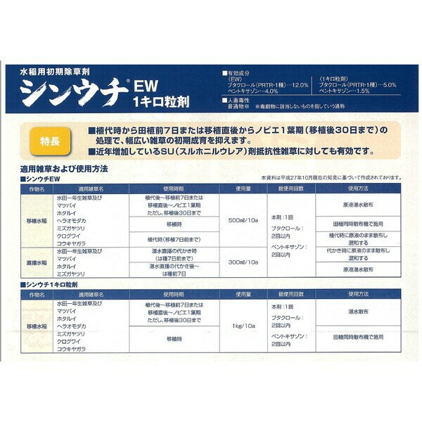 科研製薬 水稲用除草剤 シンウチEW 500ml KS-2057371 移植前後原液散布 真打ち 移...