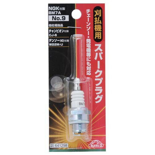セフティ-3 刈払機用スパークプラグ NO.9BM7A NO.9BM7A セフティ-3