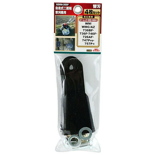 セフティ-3 自走式二面畦草刈機用替刃 355mm SSWM-355F セフティ-3