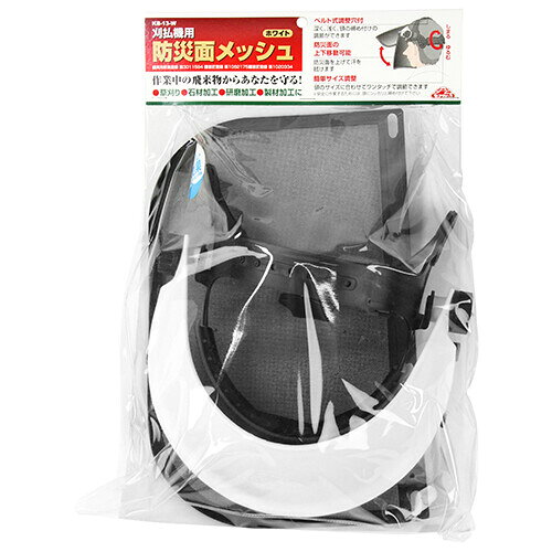 セフティ-3 刈払機用防災面メッシュW KB-13-W セフティ-3