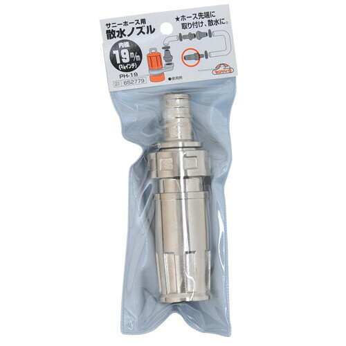 セフティ-3 サニーホース用ノズル 19mm PH-19 セフティ-3 散水ノズル