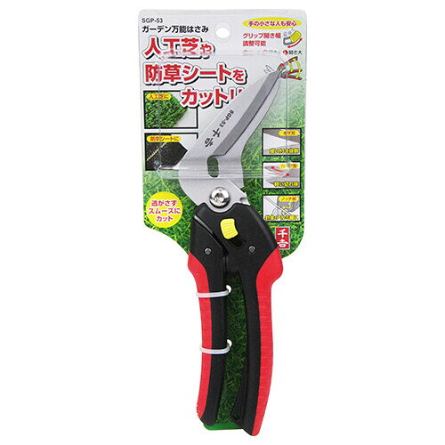 千吉 ガーデン万能はさみ SGP-53 千吉
