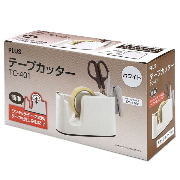 プラス テープカッター テープ簡単交換 ペン立て付（ホワイト） TC-401(31272)