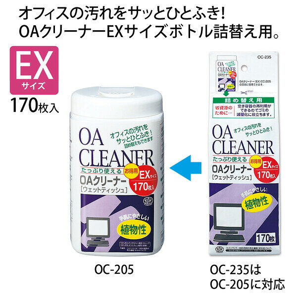 プラス OAクリーナー 詰め換え（EXサイズ） OC-235(68722)