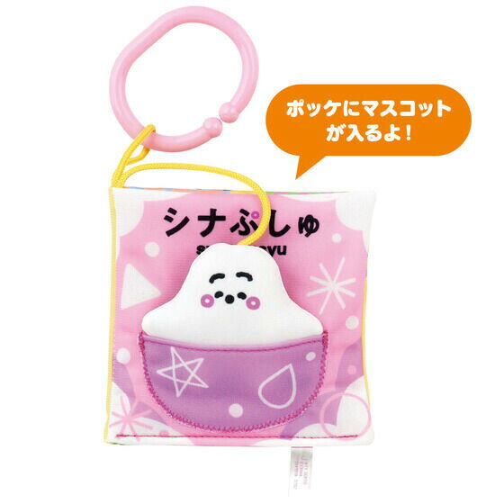 バンダイ シナぷしゅ あそびいっぱい！おでかけ布えほん