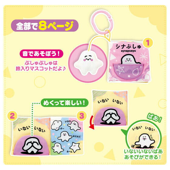 バンダイ シナぷしゅ あそびいっぱい！おでかけ布えほん