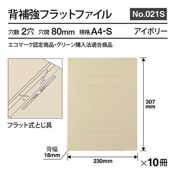 プラス 背補強 フラットファイル A4-S 10冊パック（アイボリー） NO.021S(79433) 3