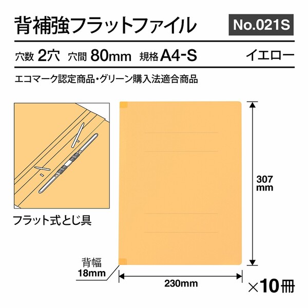 プラス 背補強 フラットファイル A4-S 10冊パック（イエロー） NO.021S(79437)