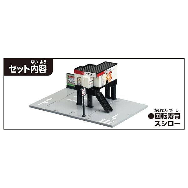 タカラトミー トミカタウン 回転寿司スシロー トミカ