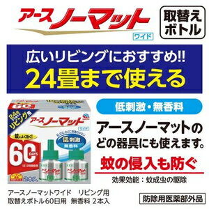 ノーマットワイド リビング用取替えボトル60日用 無香料 2本入 アース製薬 ノ-マツトリビングカエ60コウ2P 3