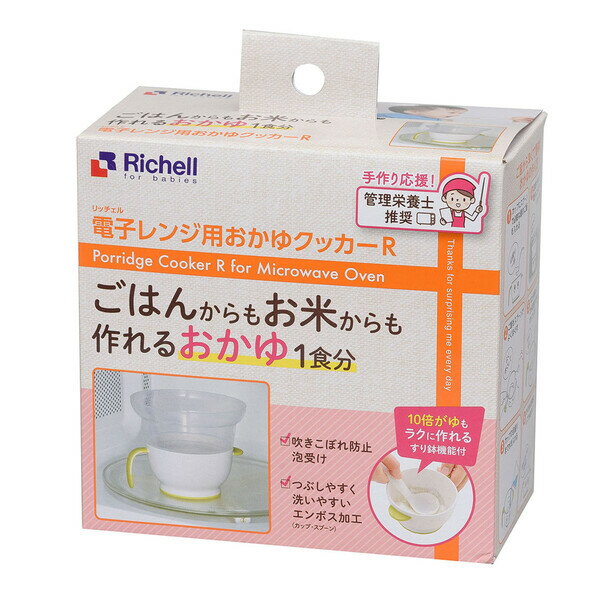 リッチェル 電子レンジ用おかゆクッカーR 120163 Richell [120163リツチエル] 2