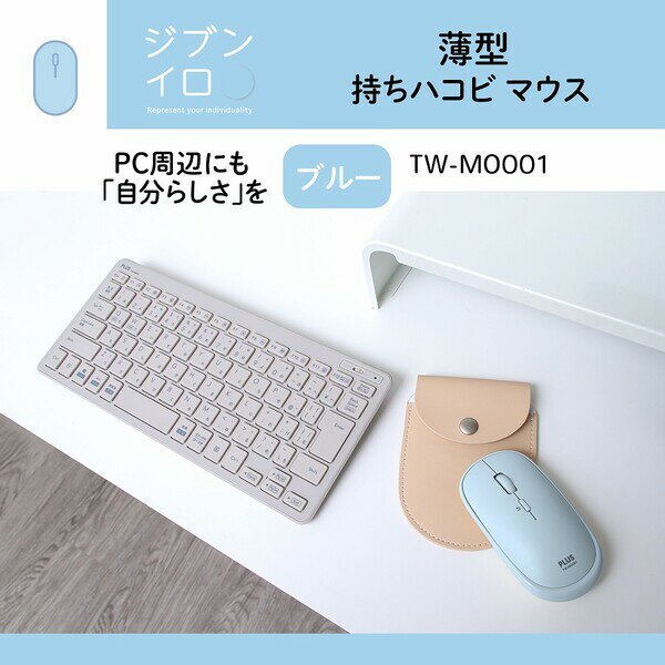 プラス 2.4GHz接続 薄型 持ちハコビ マウス BlueLED （ブルー） ジブンイロシリーズ TW-MO001(428832)