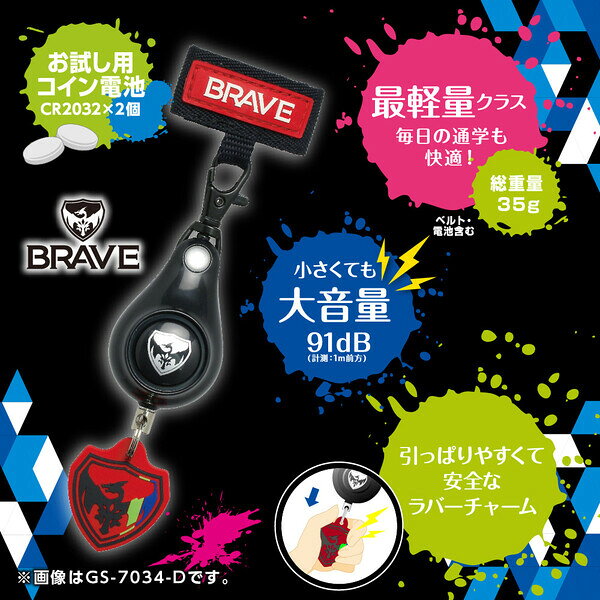 ソニック 軽くて丈夫な防犯ブザー ブレイブ（ブラック） GS-7034-D [GS7034D]