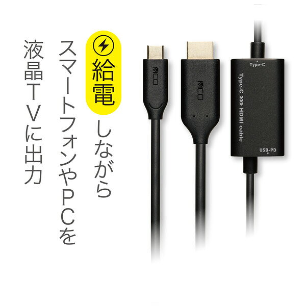 MCO USB PD対応 USB Type-C-HDMI変換ケーブル 3m USD-PFH30/BK