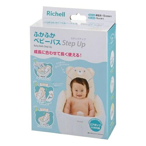 ベビー用品 沐浴 ふかふか ベビーバス ステップアップ (新生児〜12カ月頃) リッチェル フカフカステツプアツプバス
