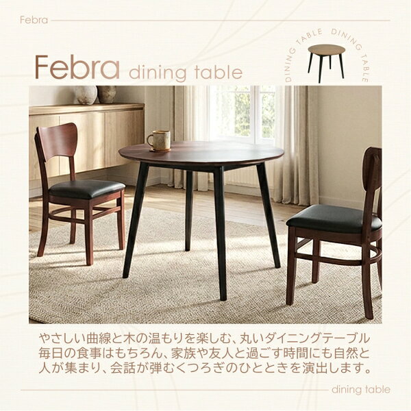 クロシオ フェブラ ダイニングテーブル90(ブラウン) 【テーブルのみ】 4262 [4262クロシオ]