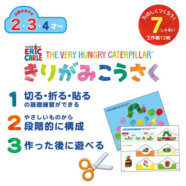 学研ステイフル エリック・カール　きりがみ工作(あおむし) 2