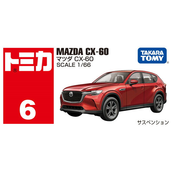 タカラトミー トミカ No.6 マツダ CX-60 トミカ