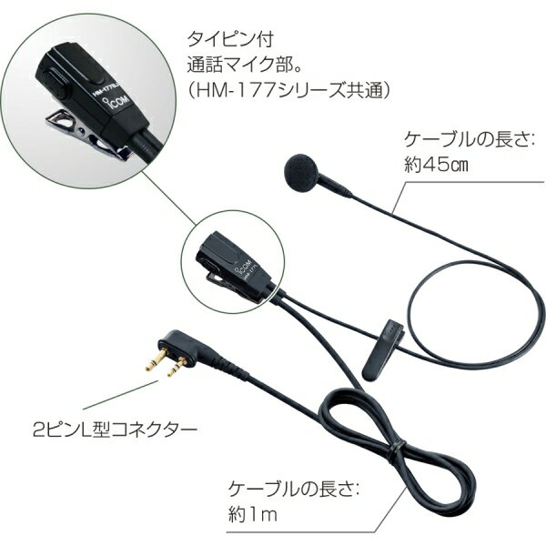 アイコム 小型イヤホンマイクロホン HM-177L iCOM 2