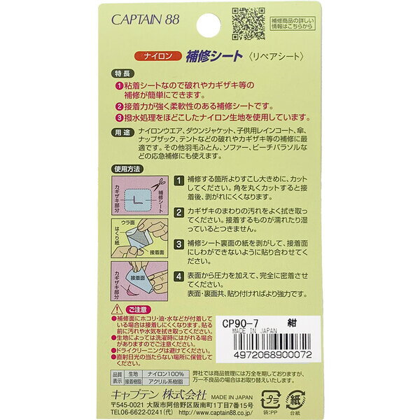キャプテン ナイロン補修シート（紺） CP90-7