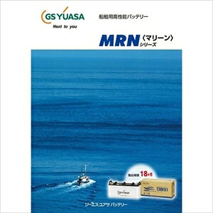 GSユアサ 船舶用高性能バッテリー[他商品と同時購入不可] MRN 155G51 MRN MARINEシ...