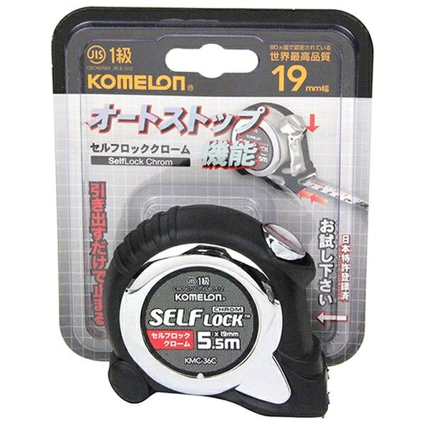 コメロン セルフロック クローム（長さ5.5m×幅19mm） KMC-36C KOMELON コンベックス 2