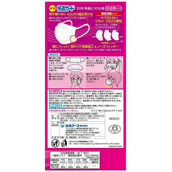 快適ガードマスク小さめサイズ60枚入 白元アース カイテキガ-ドマスク チイサメ60P