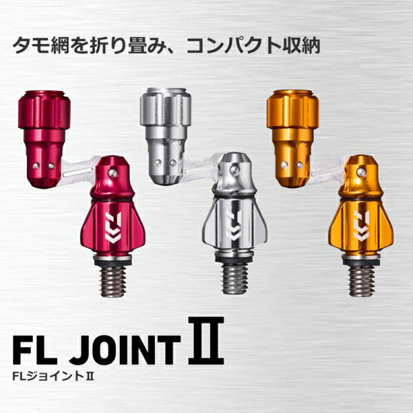ダイワ FLジョイントII(ゴールド) FLジ...の紹介画像2