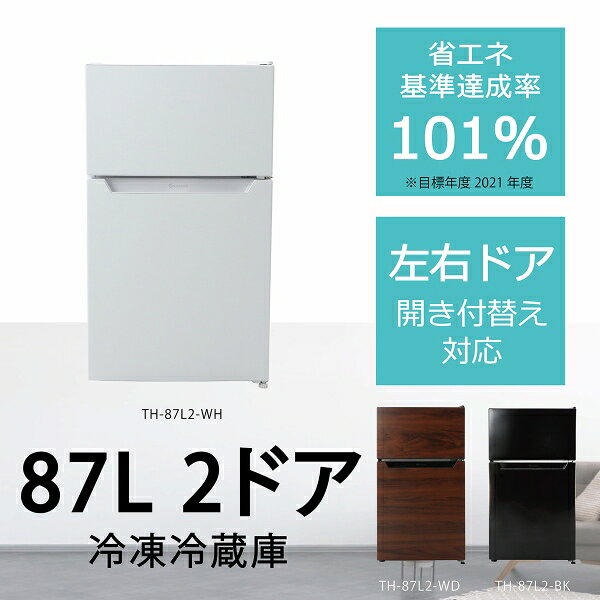 （標準設置料込_Aエリアのみ）ウィンコド 87L 2ドア冷蔵庫（直冷式）ホワイト TH-8...