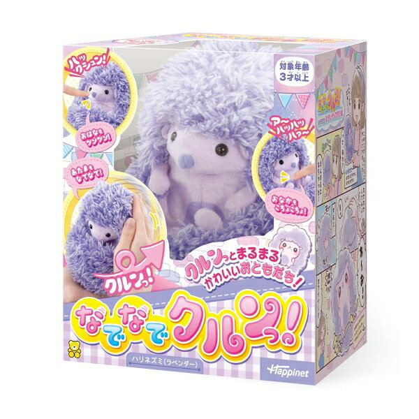 ハピネット なでなでクルンっ！ハリネズミ(ラベンダー)