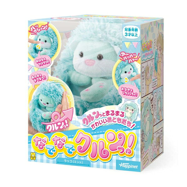 ハピネット なでなでクルンっ！ ラッコ（ミント）