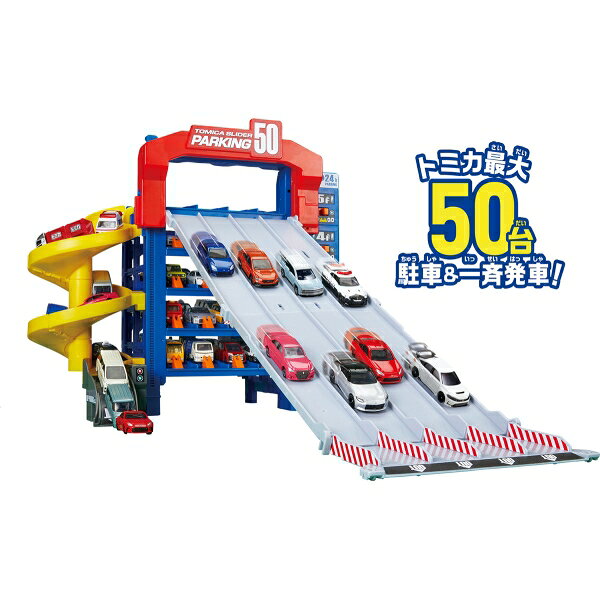 タカラトミー トミカワールド トミカ スライダーパーキング50（通常版） トミカ