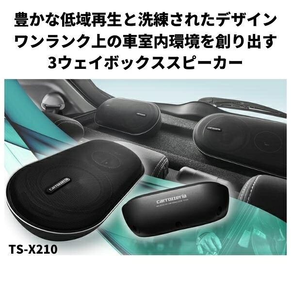 パイオニア バスレフ式3ウェイスピーカーシステム TS-X210 carrozzeria(カロッツェ...