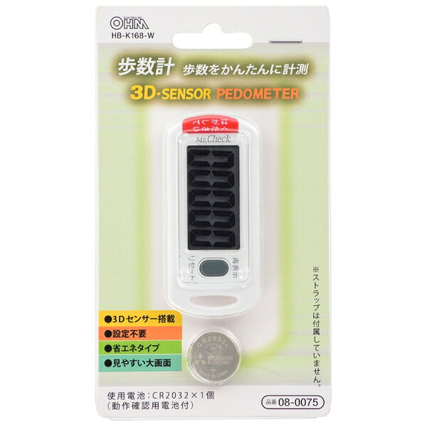 オーム 歩数計　（ホワイト） HB-K168-W OHM [HBK168W]