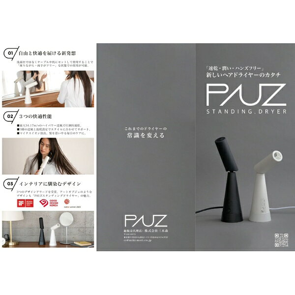 PAUZ ヘアードライヤー(トリュフブラック) PHD-A1T-K 三木森 パウズ スタンディン...