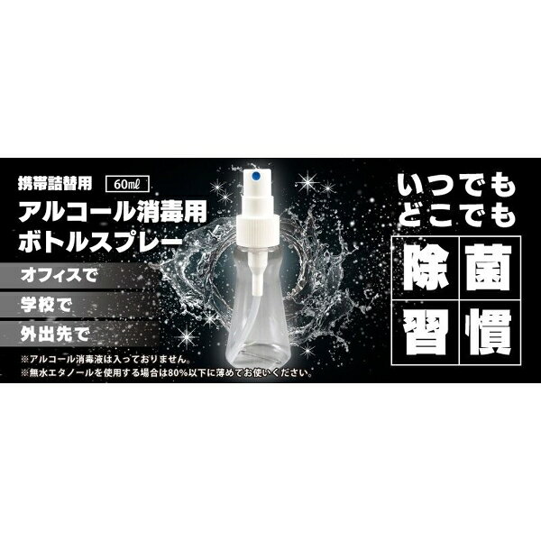 マルハチ産業 携帯用アルコール消毒スプレーボトル 60ml 3113030 ダリヤ 空ボトル ...
