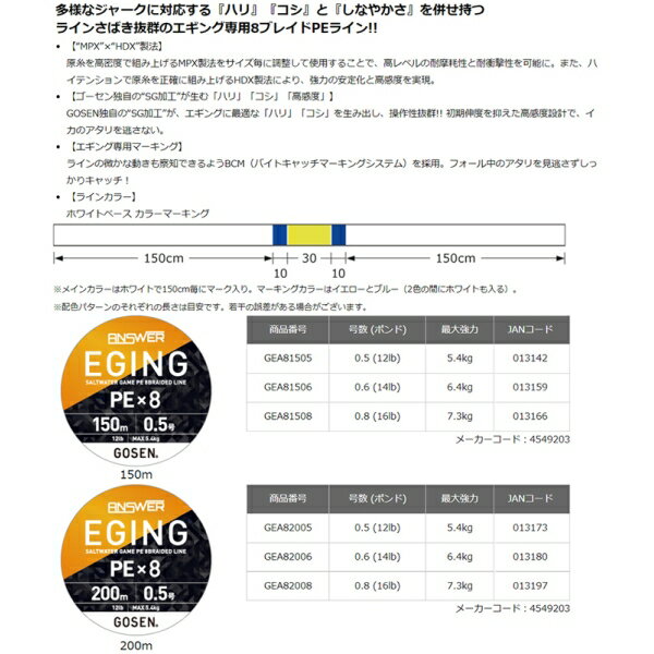 ゴーセン アンサー エギング PE×8 150m(0.6号/14lb) GEA81506 GOSEN ANSWER EGING PEライン 3