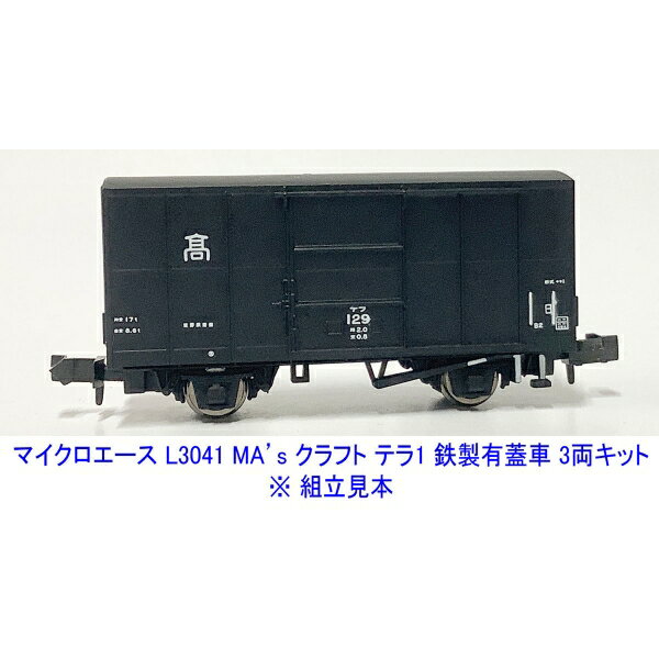 ［鉄道模型］マイクロエース (Nゲージ) L3041 MA’sクラフト テラ1 鉄製有蓋車 3両(未塗装組立キット)_1