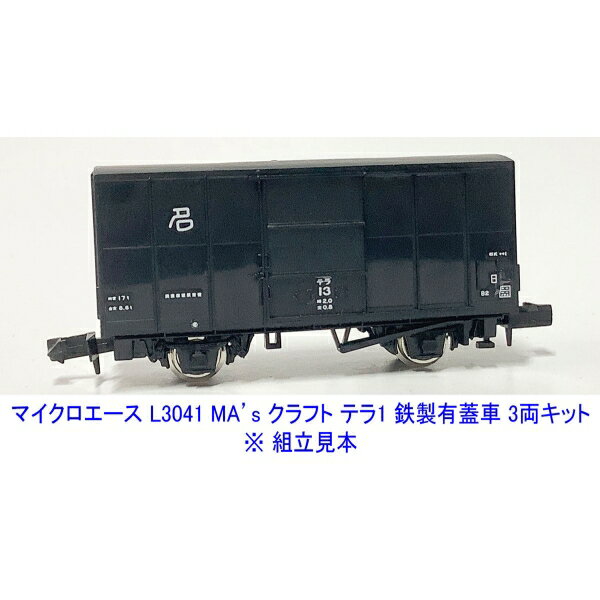 ［鉄道模型］マイクロエース (Nゲージ) L3041 MA’sクラフト テラ1 鉄製有蓋車 3両(未塗装組立キット)_2