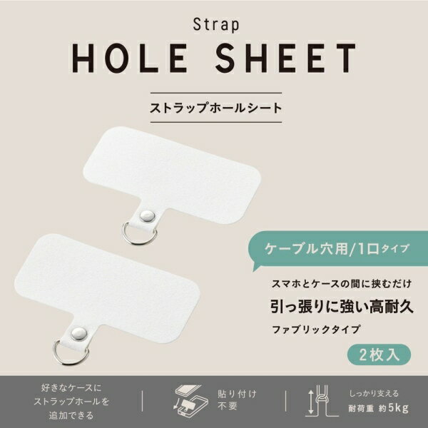 Joshin web 家電とPCの大型専門店のエレコム ストラップホールシート 2枚入り 1口タイプ（ホワイト） P-STHD1WHN｜アングル2