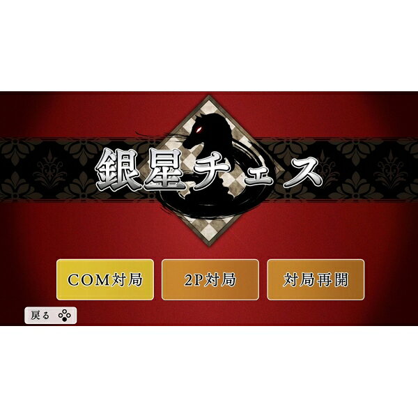 Joshin web 家電とPCの大型専門店のシルバースタージャパン 【Switch】遊んでチェスが強くなる！銀星チェスDX [HAC-P-BGMZA NSW ギンセイチェスDX]｜アングル3